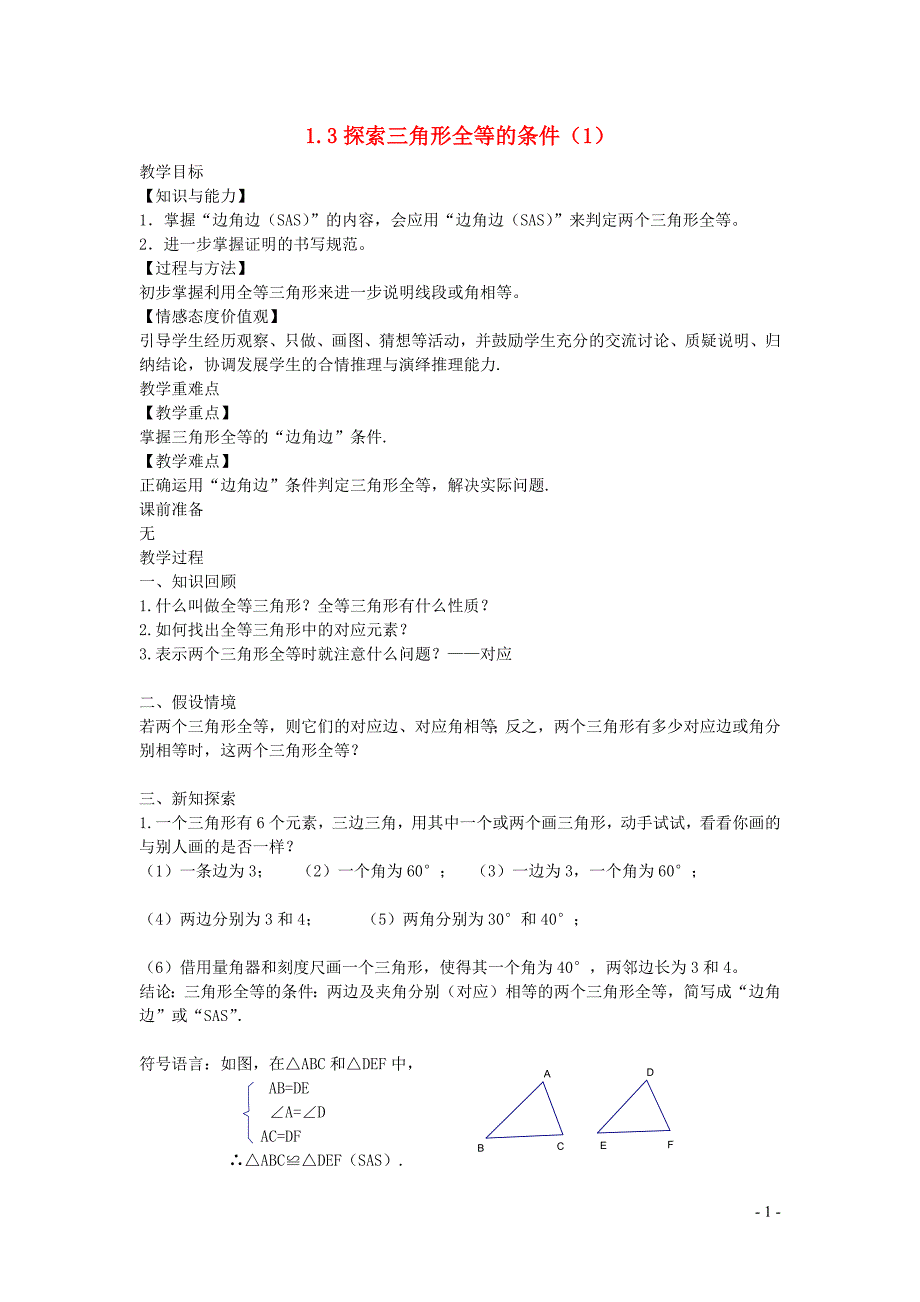 新苏科版2024～2025学年八年级数学上册第一章全等三角形1.3探索三角形全等的条件1教案_第1页