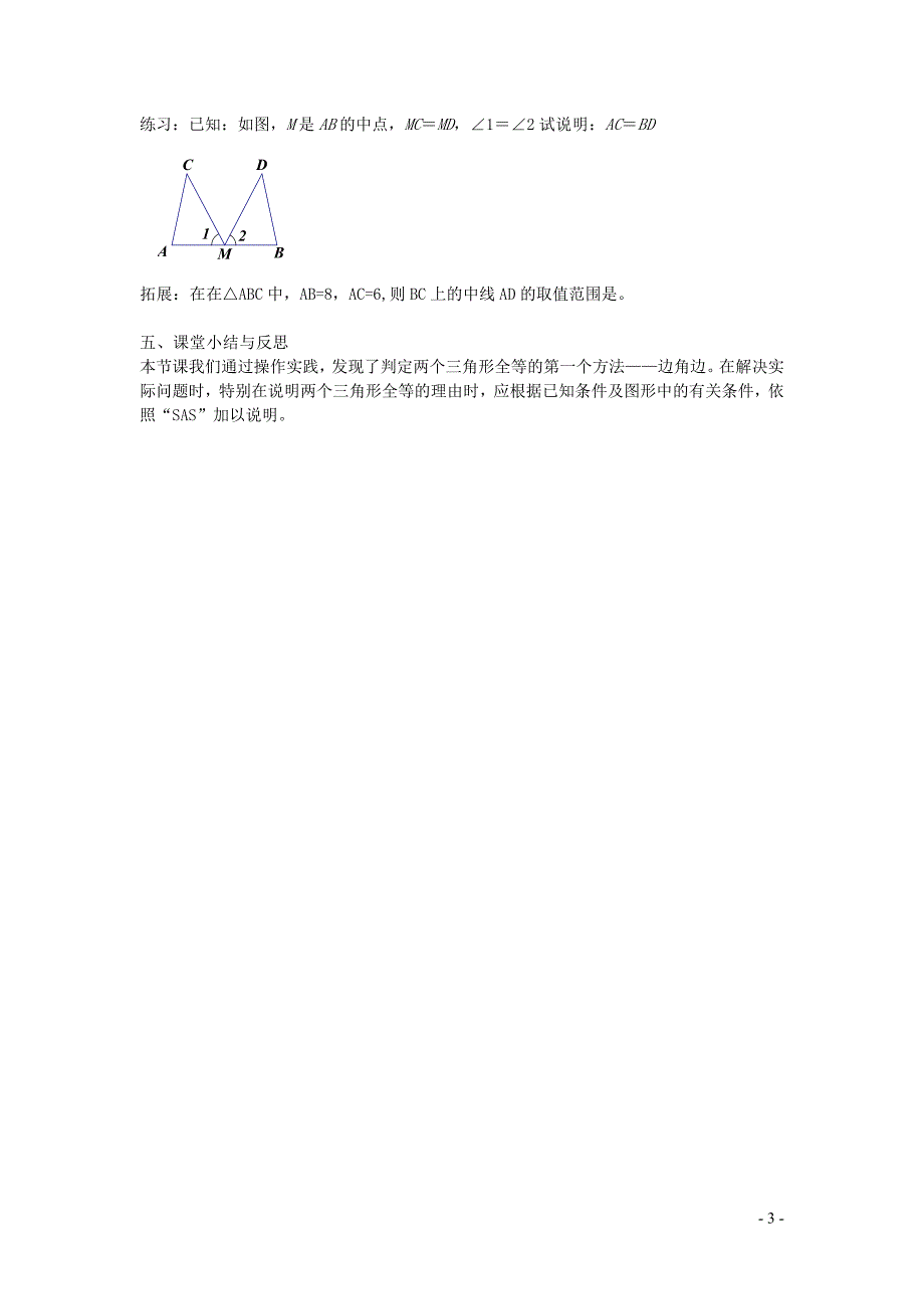 新苏科版2024～2025学年八年级数学上册第一章全等三角形1.3探索三角形全等的条件1教案_第3页