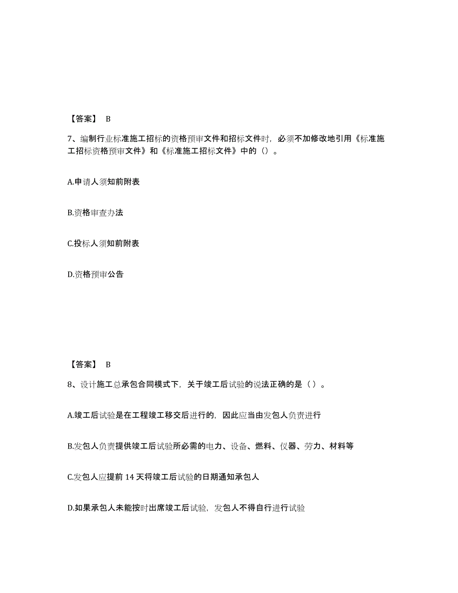 备考2025海南省监理工程师之合同管理能力检测试卷B卷附答案_第4页