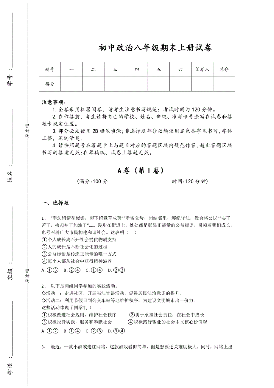 安徽省淮北市初中政治八年级期末上册深度自测专项攻坚题（详细参考解析）_第1页