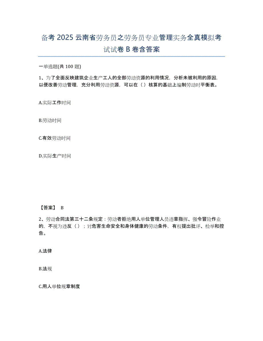 备考2025云南省劳务员之劳务员专业管理实务全真模拟考试试卷B卷含答案_第1页