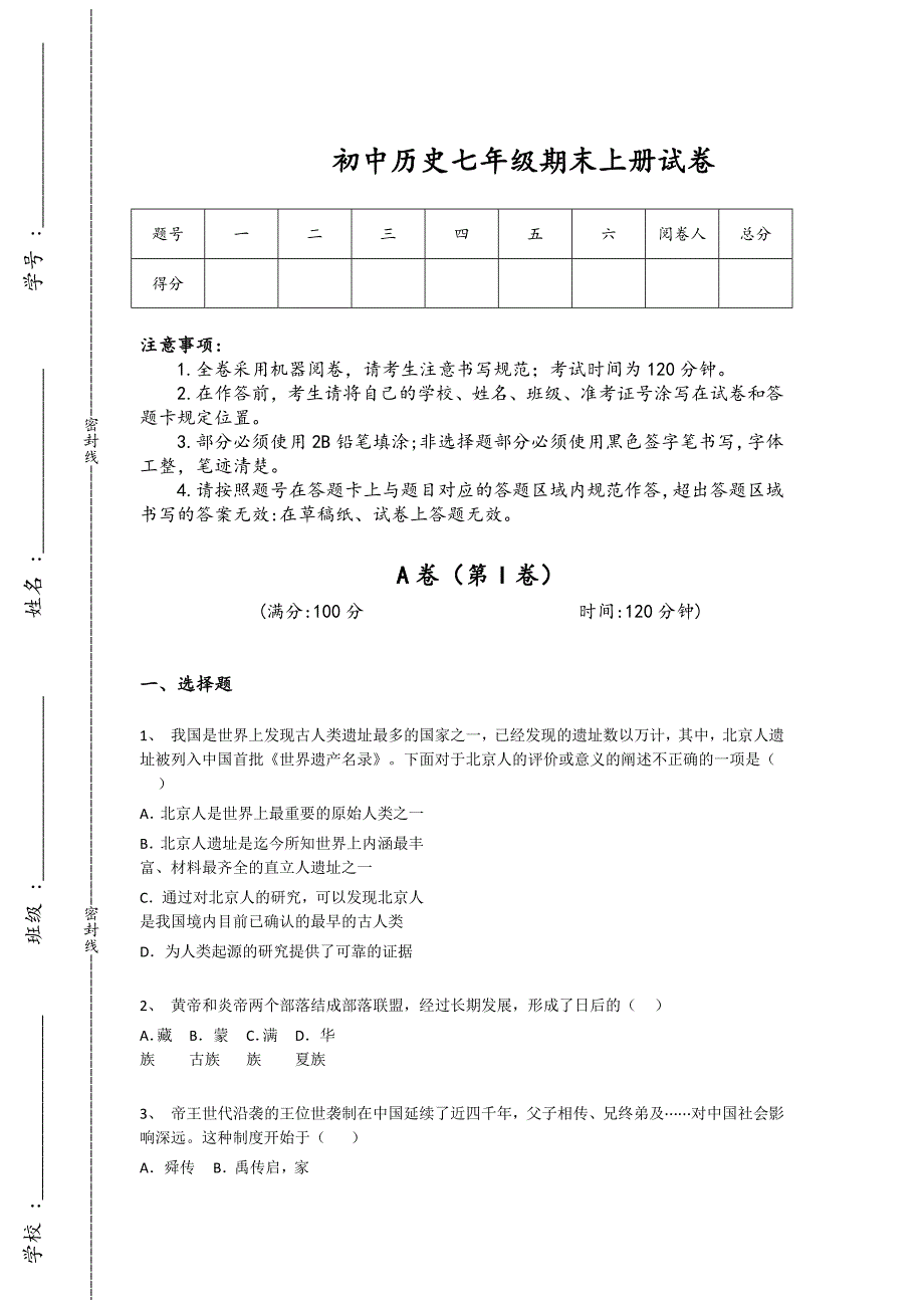 海南省万宁市初中历史七年级期末上册深度自测高频题(附答案）_第1页