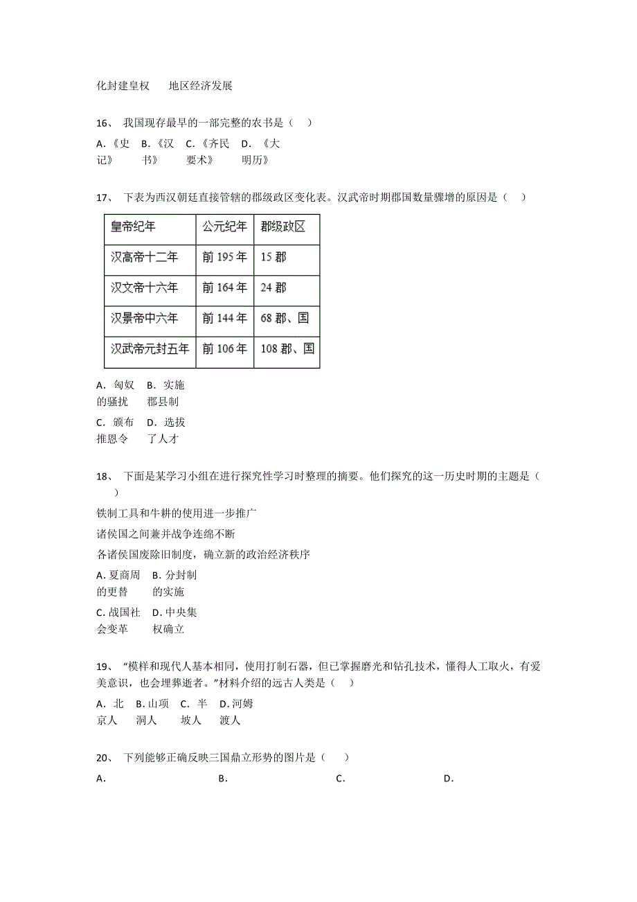 海南省万宁市初中历史七年级期末上册深度自测高频题(附答案）_第4页