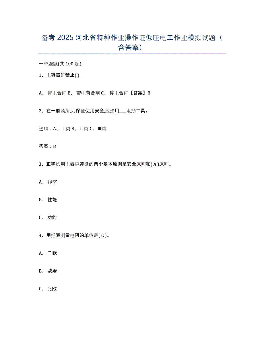 备考2025河北省特种作业操作证低压电工作业模拟试题（含答案）_第1页