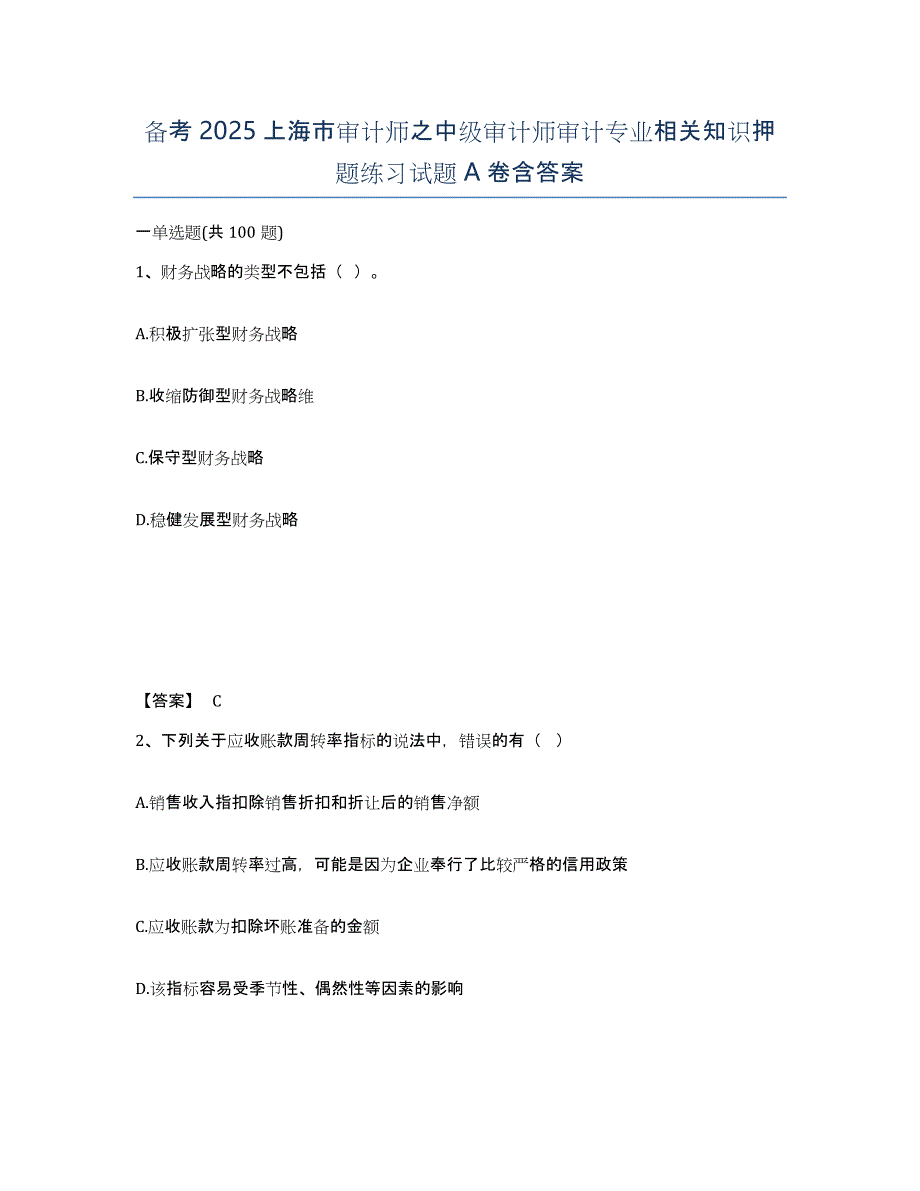 备考2025上海市审计师之中级审计师审计专业相关知识押题练习试题A卷含答案_第1页