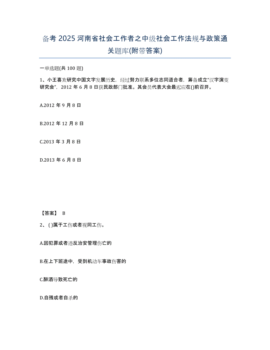 备考2025河南省社会工作者之中级社会工作法规与政策通关题库(附带答案)_第1页