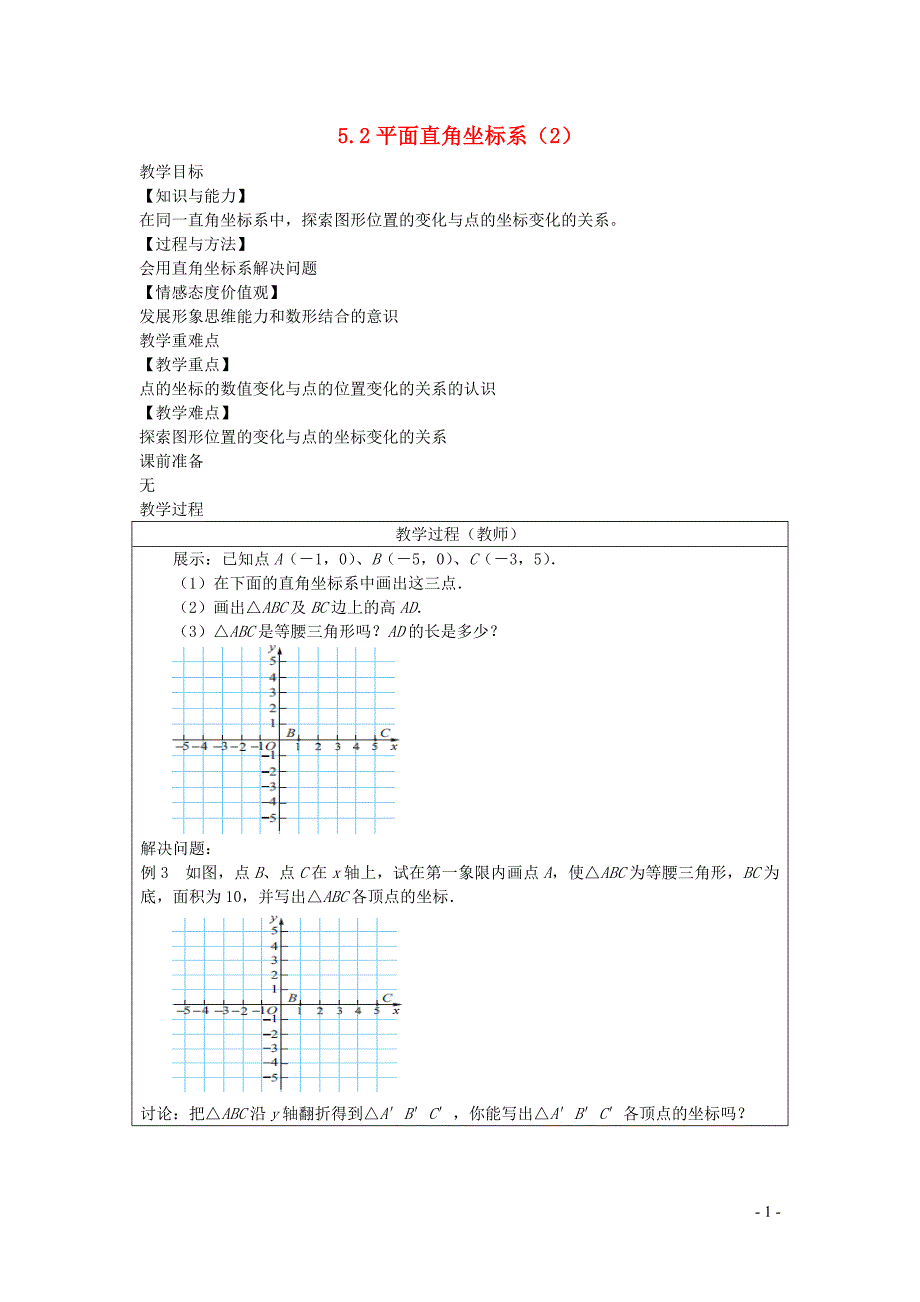 新苏科版2024～2025学年八年级数学上册第五章平面直角坐标系5.2平面直角坐标系2教案_第1页