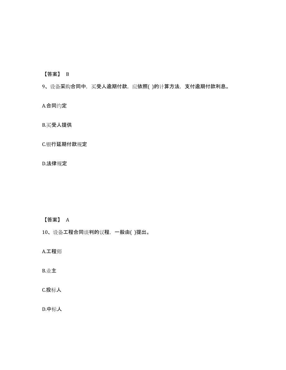 备考2025年福建省设备监理师之设备监理合同押题练习试卷B卷附答案_第5页