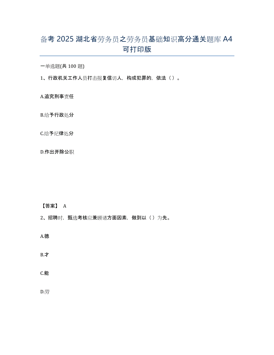 备考2025湖北省劳务员之劳务员基础知识高分通关题库A4可打印版_第1页