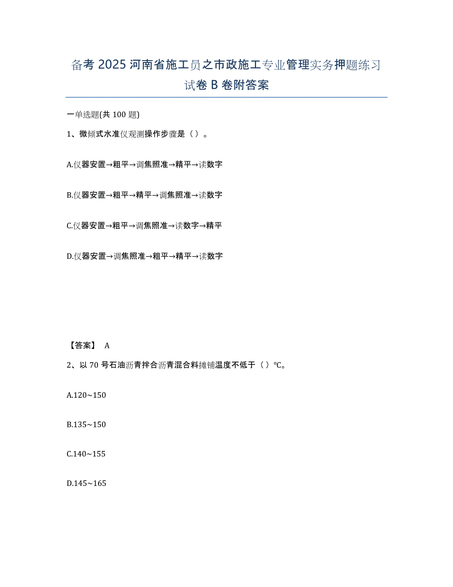 备考2025河南省施工员之市政施工专业管理实务押题练习试卷B卷附答案_第1页