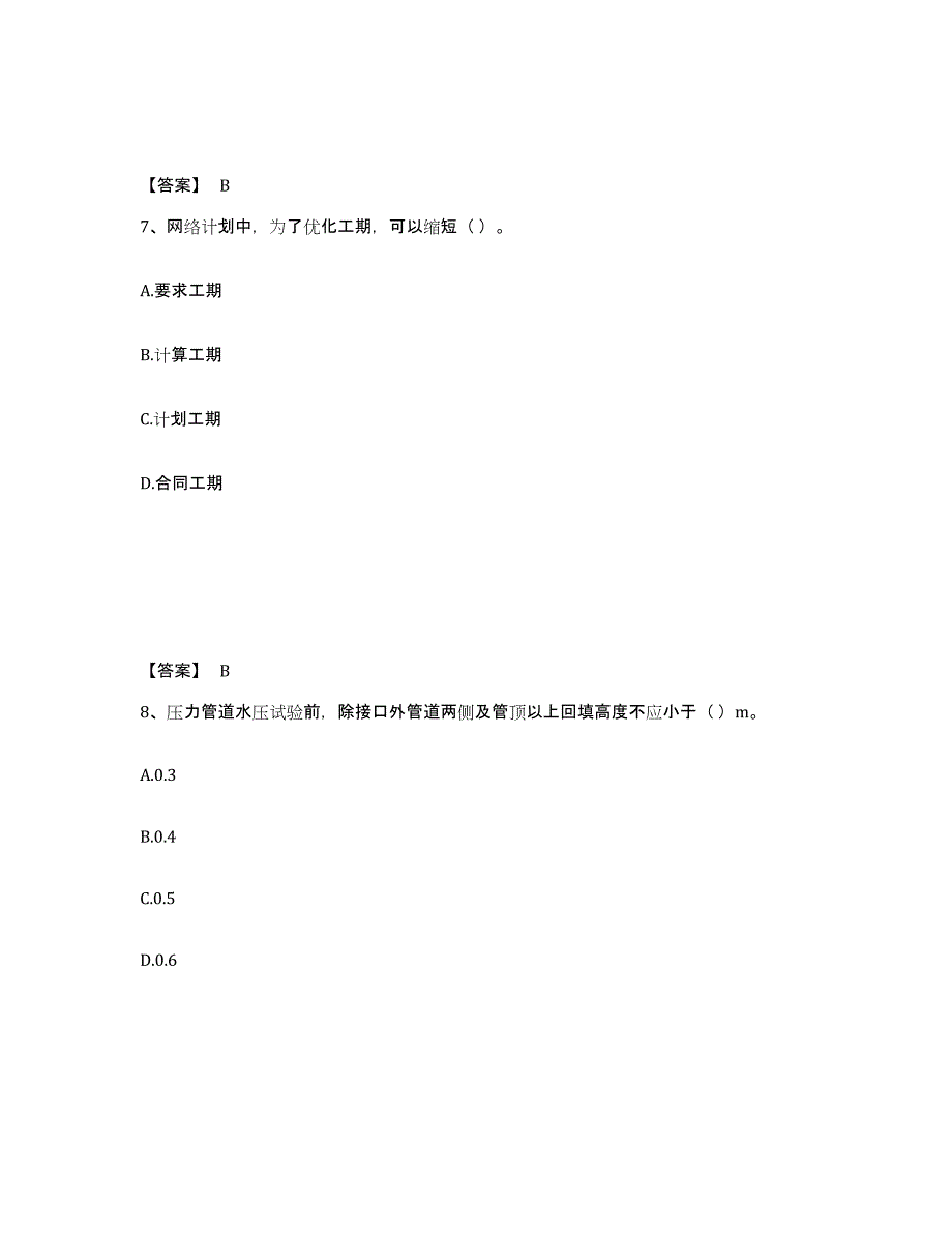 备考2025河南省施工员之市政施工专业管理实务押题练习试卷B卷附答案_第4页