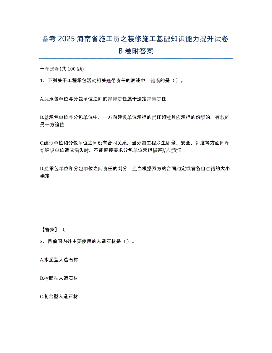 备考2025海南省施工员之装修施工基础知识能力提升试卷B卷附答案_第1页