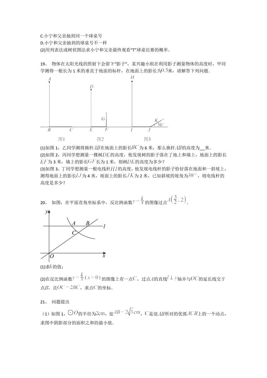 内蒙古自治区额尔古纳市初中数学九年级期末上册评估易错精选题（附答案）_第5页