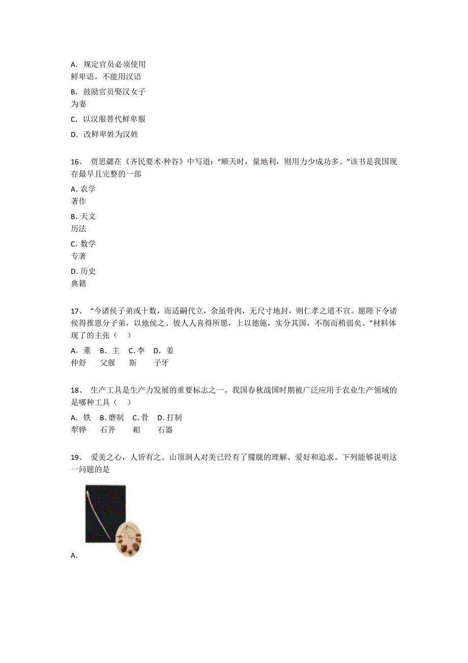 河南省禹州市初中历史七年级期末上册高分通关实战演练题（附答案）_第4页