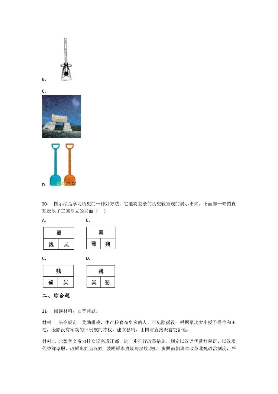 河南省禹州市初中历史七年级期末上册高分通关实战演练题（附答案）_第5页