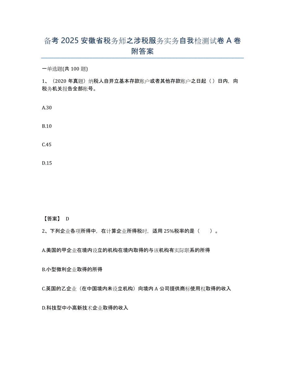 备考2025安徽省税务师之涉税服务实务自我检测试卷A卷附答案_第1页