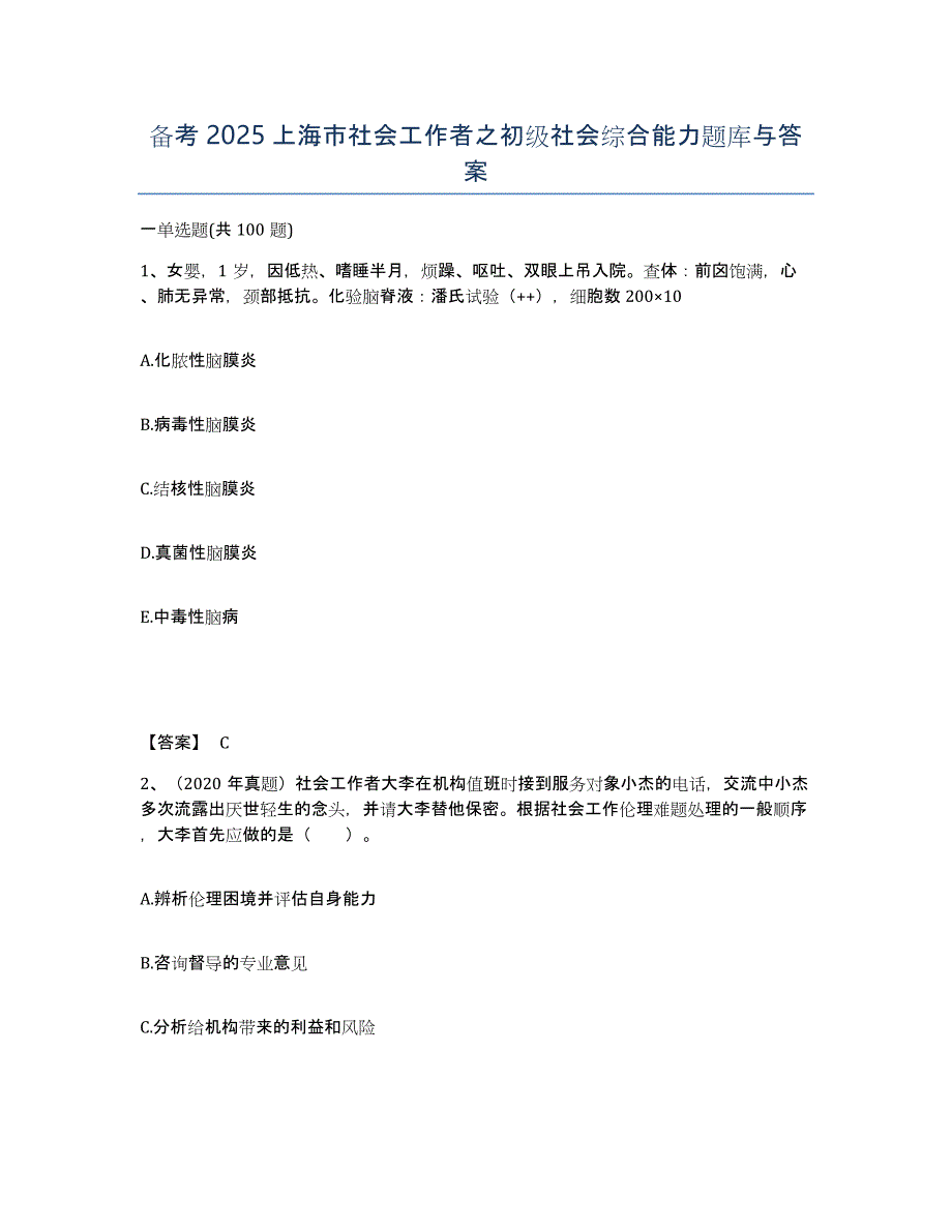 备考2025上海市社会工作者之初级社会综合能力题库与答案_第1页