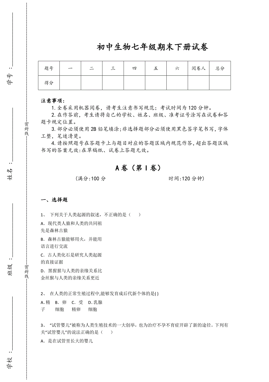 陕西省安康市初中生物七年级期末下册自我评估能力提升卷(附答案）_第1页