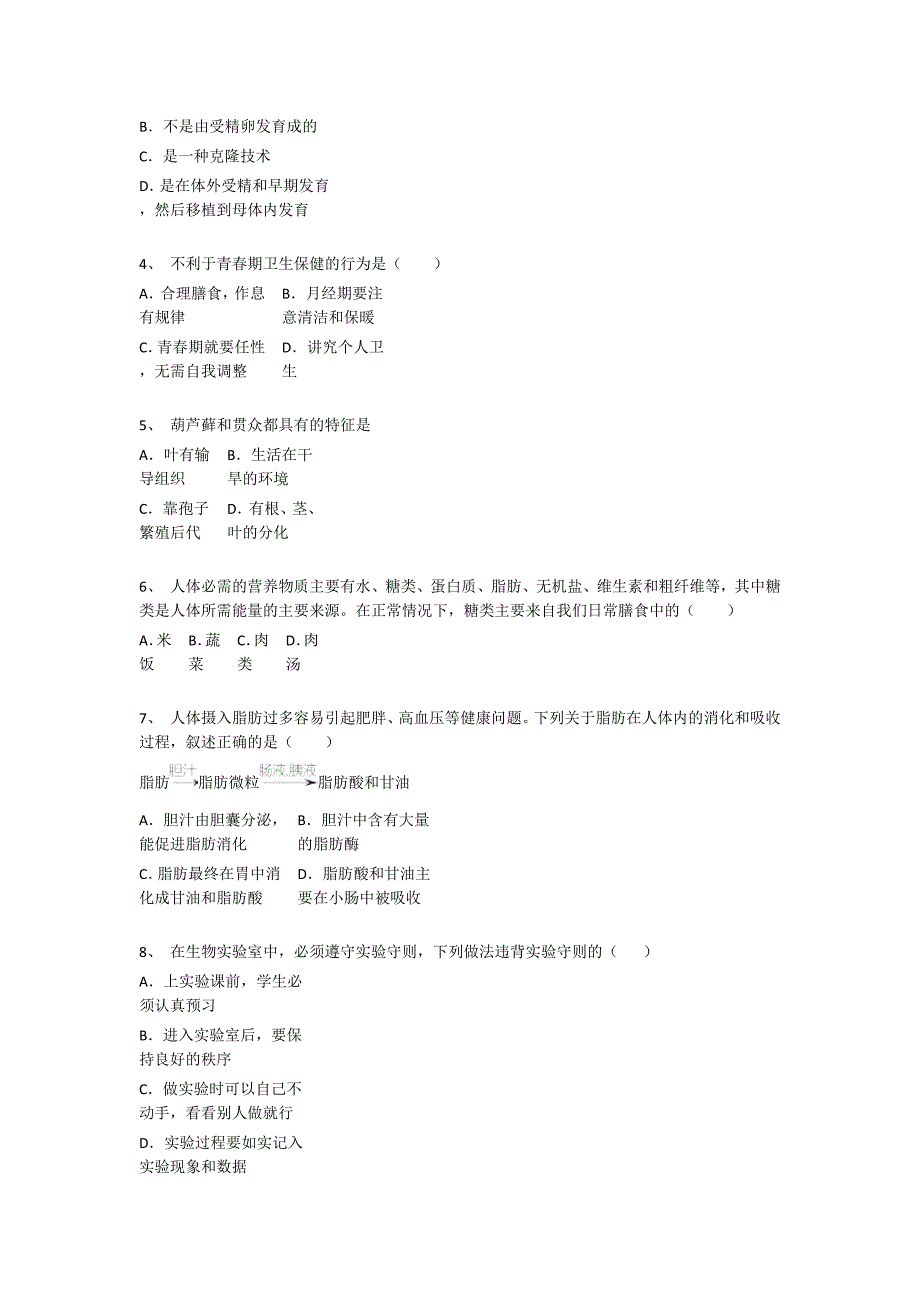 陕西省安康市初中生物七年级期末下册自我评估能力提升卷(附答案）_第2页