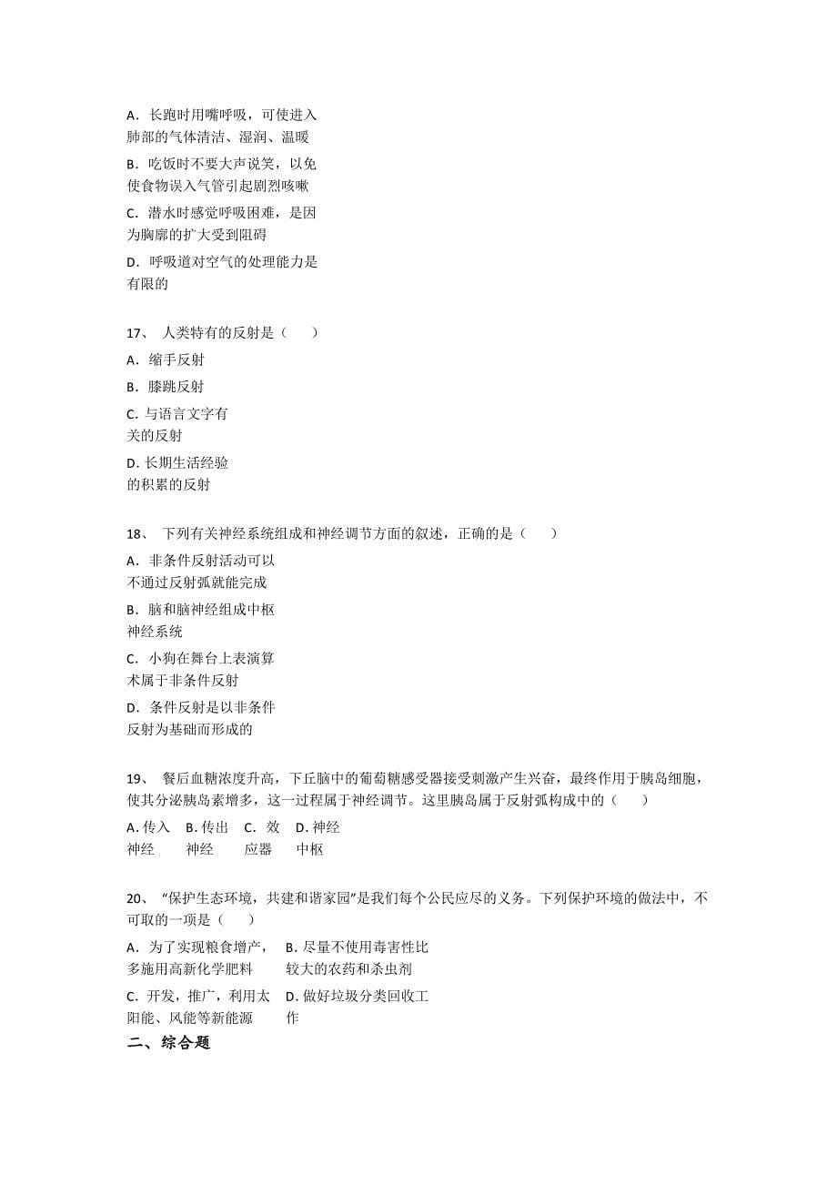 陕西省安康市初中生物七年级期末下册自我评估能力提升卷(附答案）_第5页