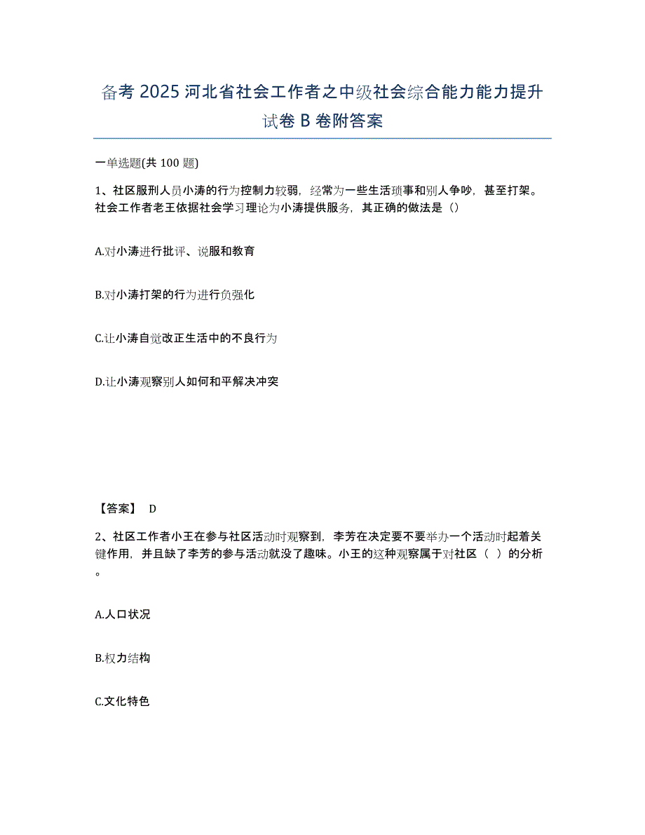 备考2025河北省社会工作者之中级社会综合能力能力提升试卷B卷附答案_第1页