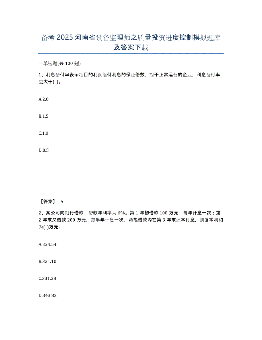 备考2025河南省设备监理师之质量投资进度控制模拟题库及答案_第1页