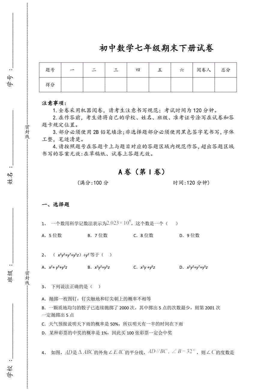 山东省聊城市初中数学七年级期末下册自测黑金考题（附答案）_第1页