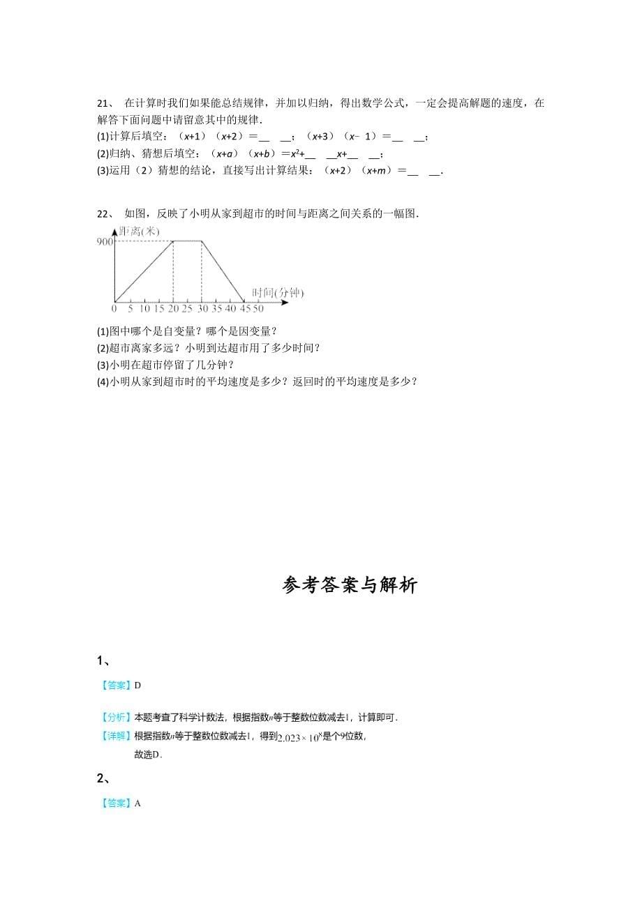 山东省聊城市初中数学七年级期末下册自测黑金考题（附答案）_第5页