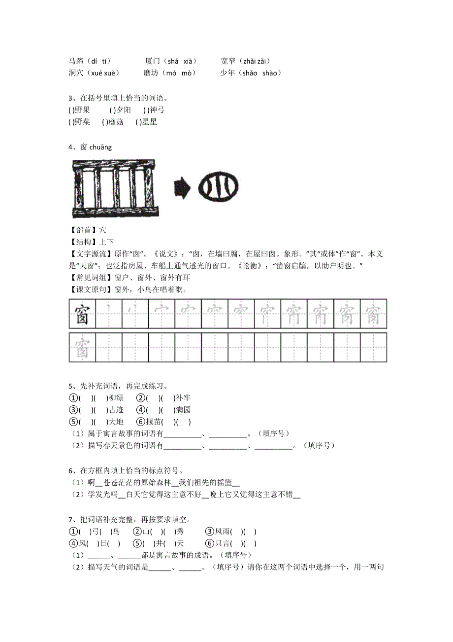 河南省新郑市二年级语文期末提升重点黑金模拟题（附答案）详细答案和解析_第2页