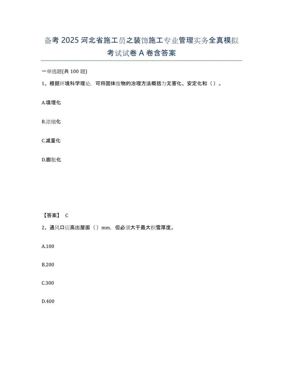 备考2025河北省施工员之装饰施工专业管理实务全真模拟考试试卷A卷含答案_第1页