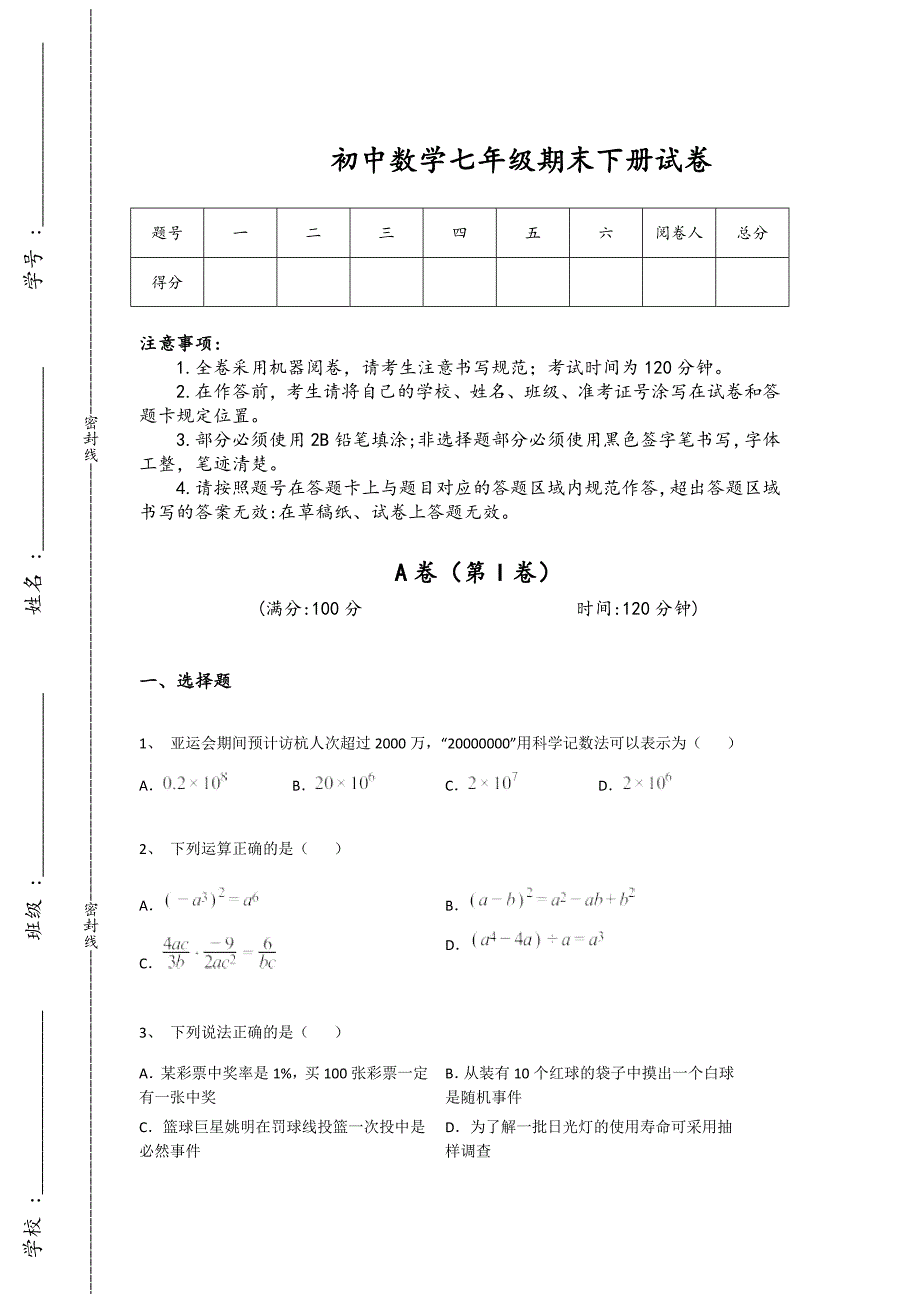 内蒙古自治区鄂尔多斯市初中数学七年级期末下册自测快速提分卷（详细参考解析)_第1页