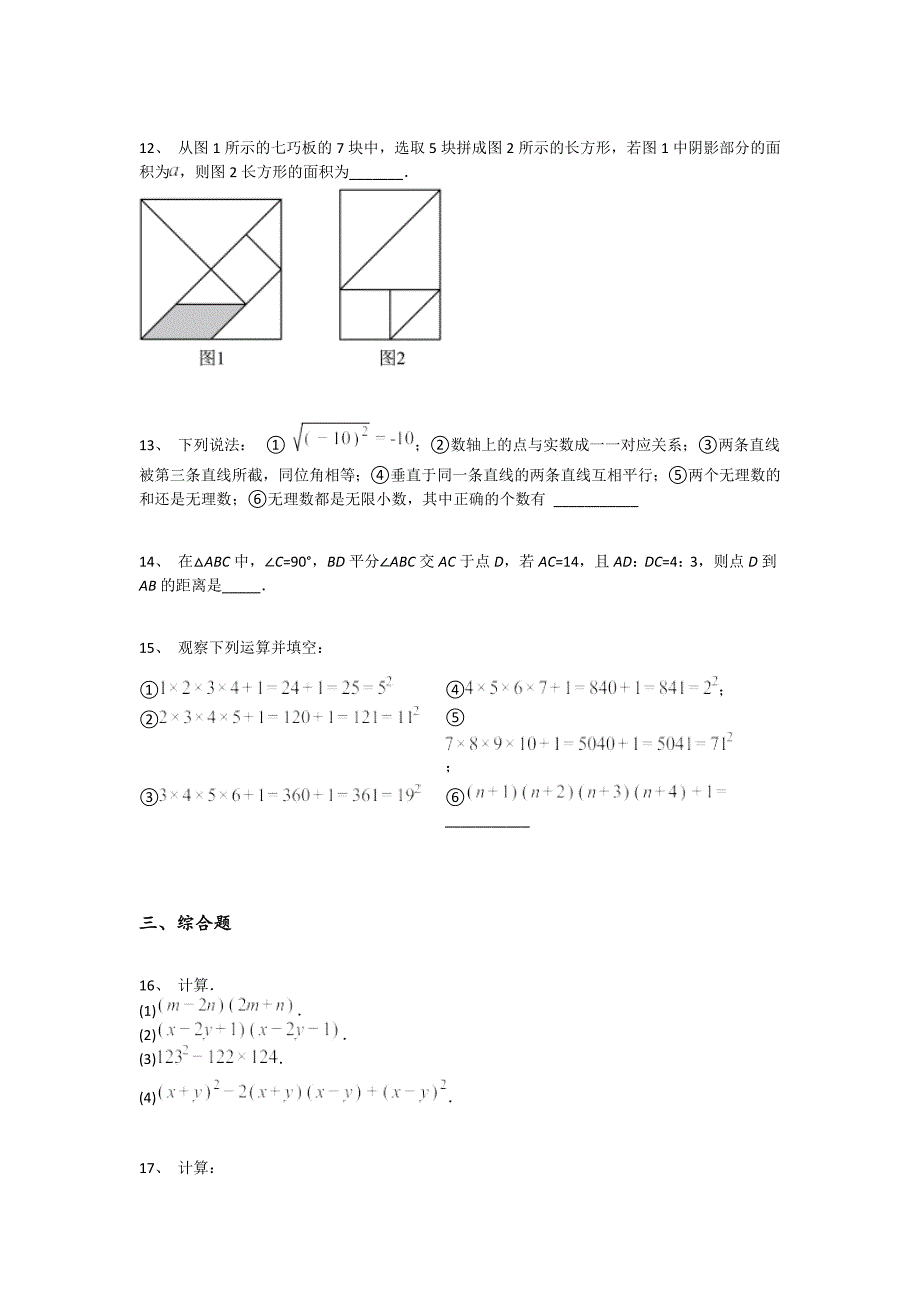 内蒙古自治区鄂尔多斯市初中数学七年级期末下册自测快速提分卷（详细参考解析)_第3页