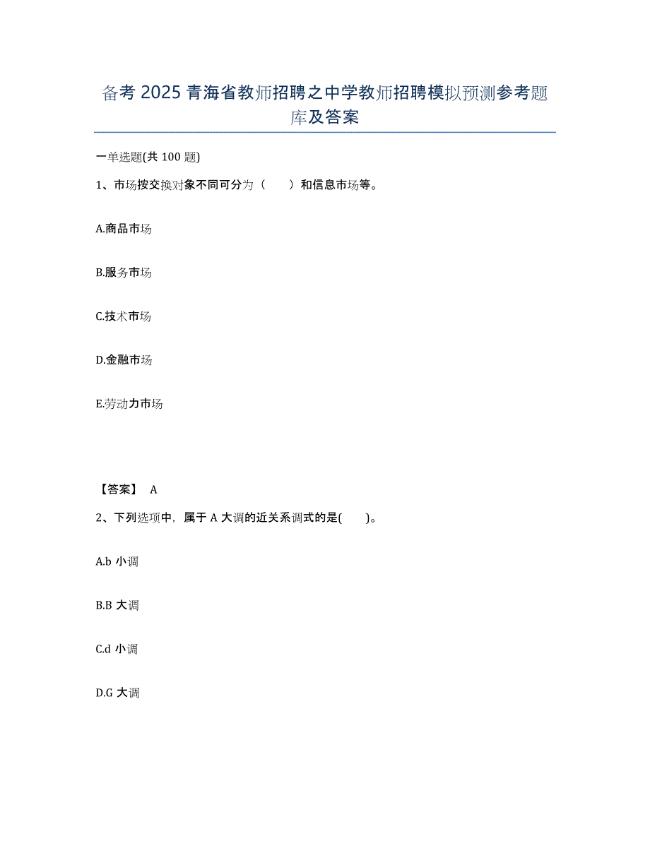 备考2025青海省教师招聘之中学教师招聘模拟预测参考题库及答案_第1页