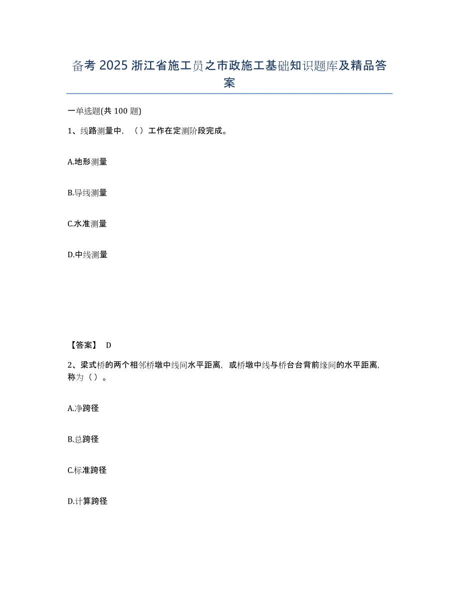 备考2025浙江省施工员之市政施工基础知识题库及答案_第1页