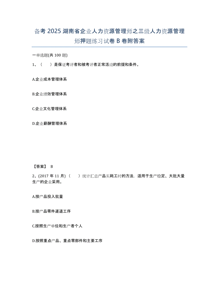 备考2025湖南省企业人力资源管理师之三级人力资源管理师押题练习试卷B卷附答案_第1页