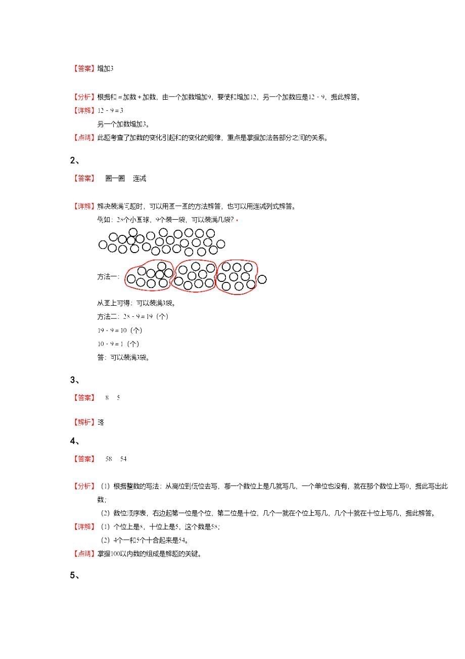 福建省石狮市一年级数学期末深度自测易错精选题（详细参考解析）详细答案和解析_第5页