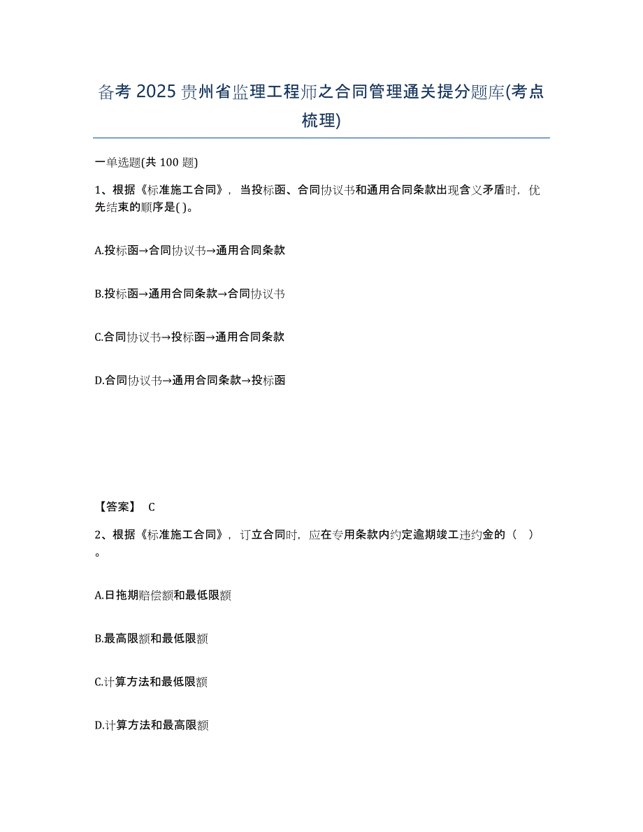 备考2025贵州省监理工程师之合同管理通关提分题库(考点梳理)_第1页