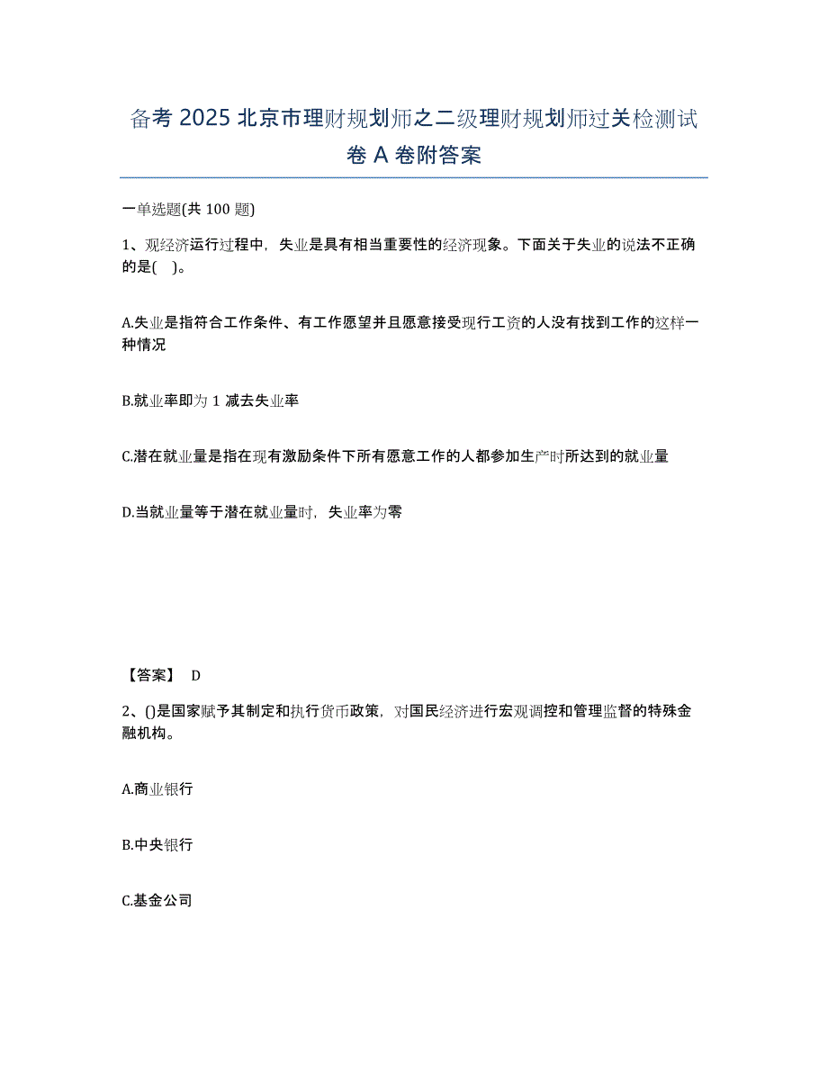 备考2025北京市理财规划师之二级理财规划师过关检测试卷A卷附答案_第1页