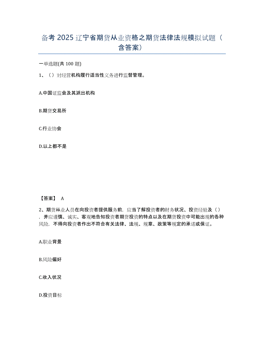 备考2025辽宁省期货从业资格之期货法律法规模拟试题（含答案）_第1页