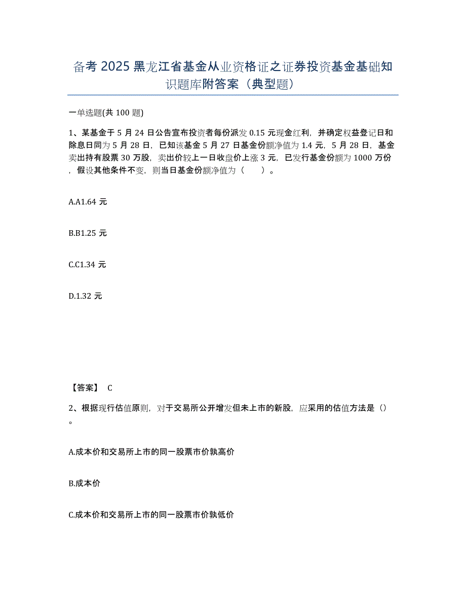 备考2025黑龙江省基金从业资格证之证券投资基金基础知识题库附答案（典型题）_第1页