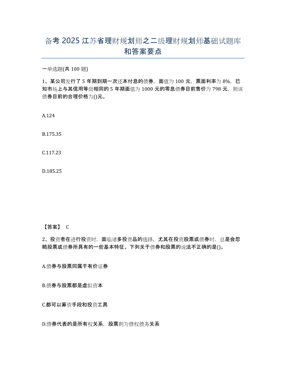 备考2025江苏省理财规划师之二级理财规划师基础试题库和答案要点_第1页