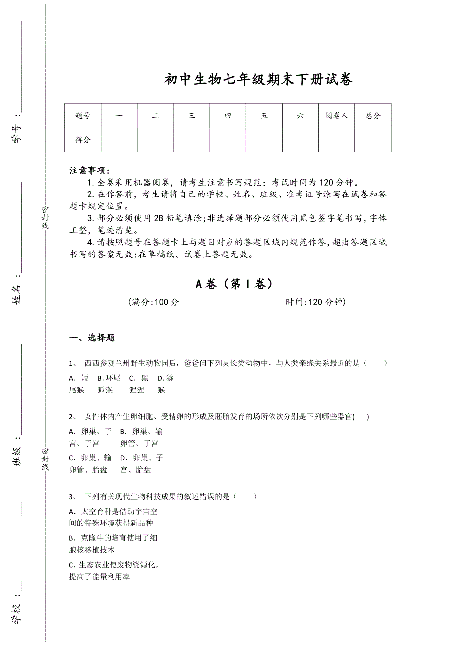 黑龙江省阿城市初中生物七年级期末下册深度自测盲点排查题（详细参考解析）_第1页