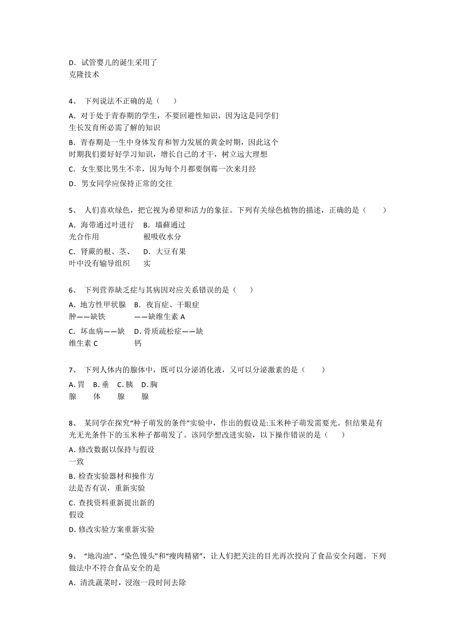 黑龙江省阿城市初中生物七年级期末下册深度自测盲点排查题（详细参考解析）_第2页