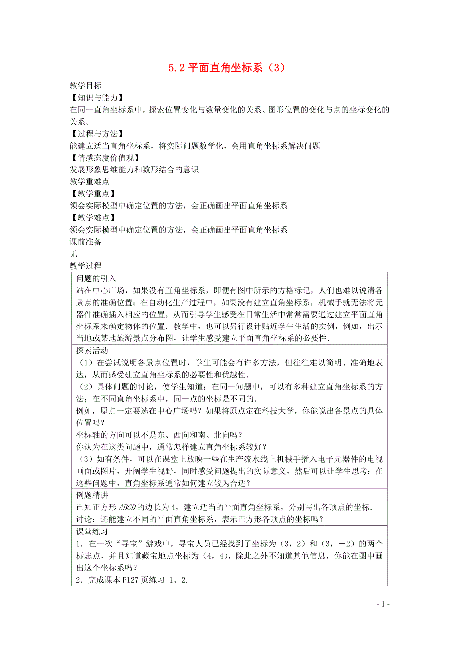 新苏科版2024～2025学年八年级数学上册第五章平面直角坐标系5.2平面直角坐标系3教案_第1页