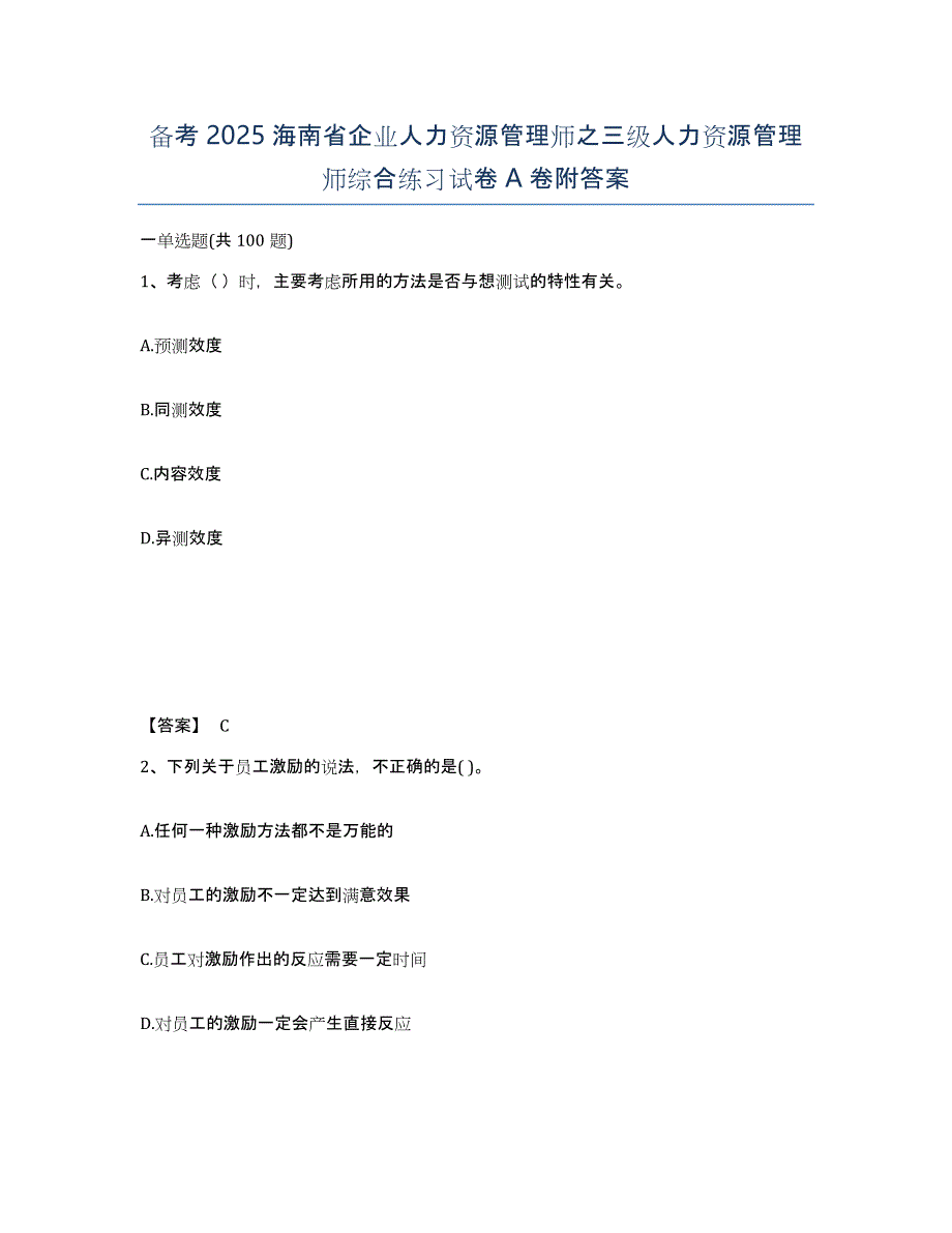 备考2025海南省企业人力资源管理师之三级人力资源管理师综合练习试卷A卷附答案_第1页