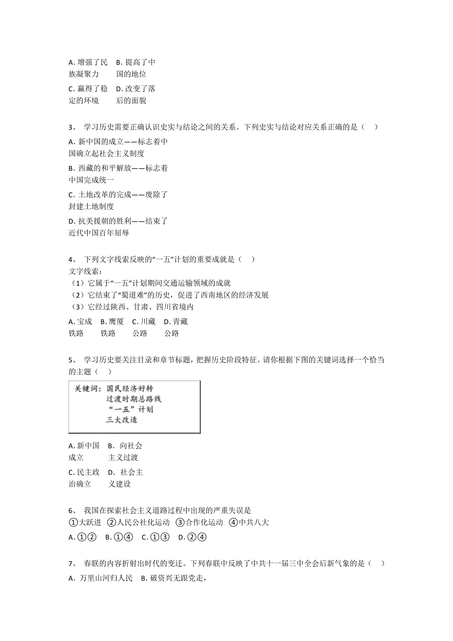 内蒙古自治区临河市初中历史八年级期末下册点睛提升提优特训题(详细参考解析）_第2页