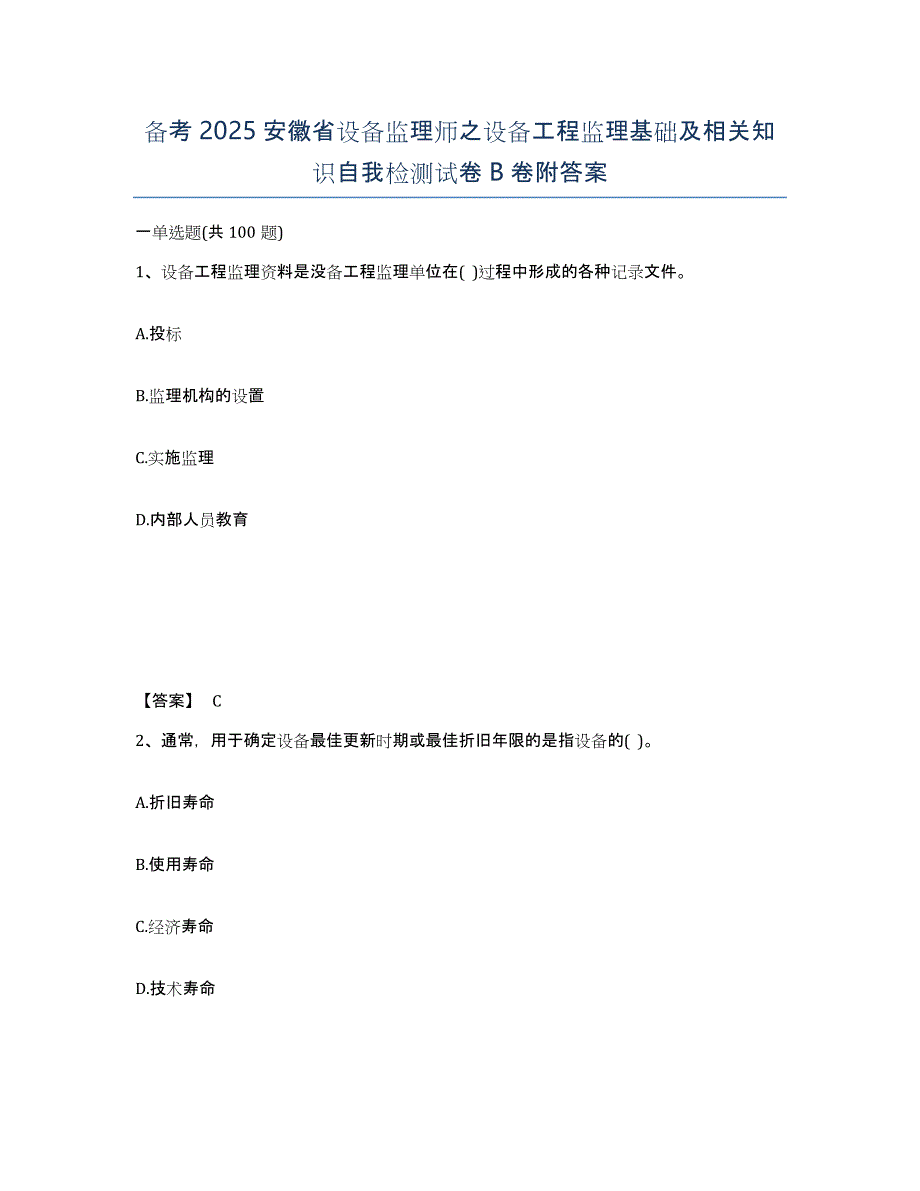 备考2025安徽省设备监理师之设备工程监理基础及相关知识自我检测试卷B卷附答案_第1页