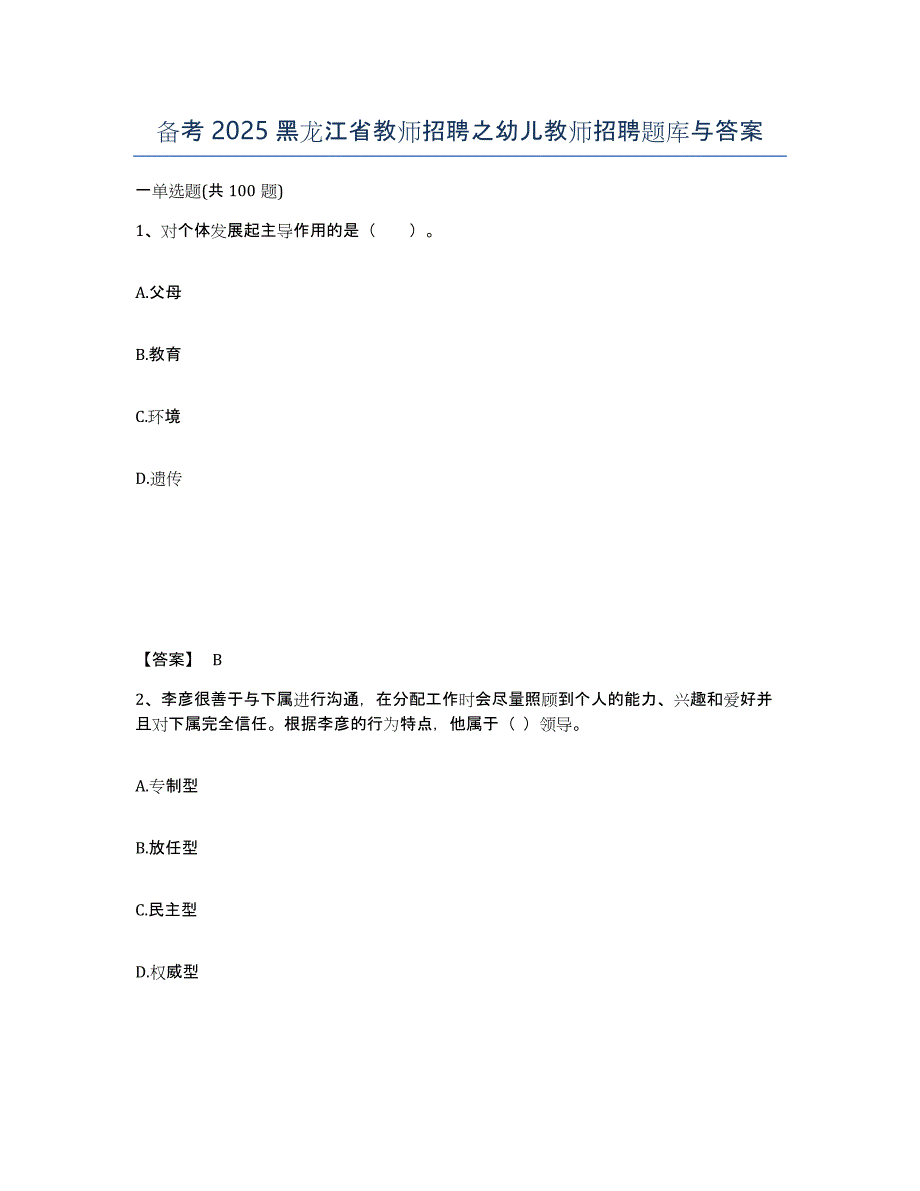 备考2025黑龙江省教师招聘之幼儿教师招聘题库与答案_第1页