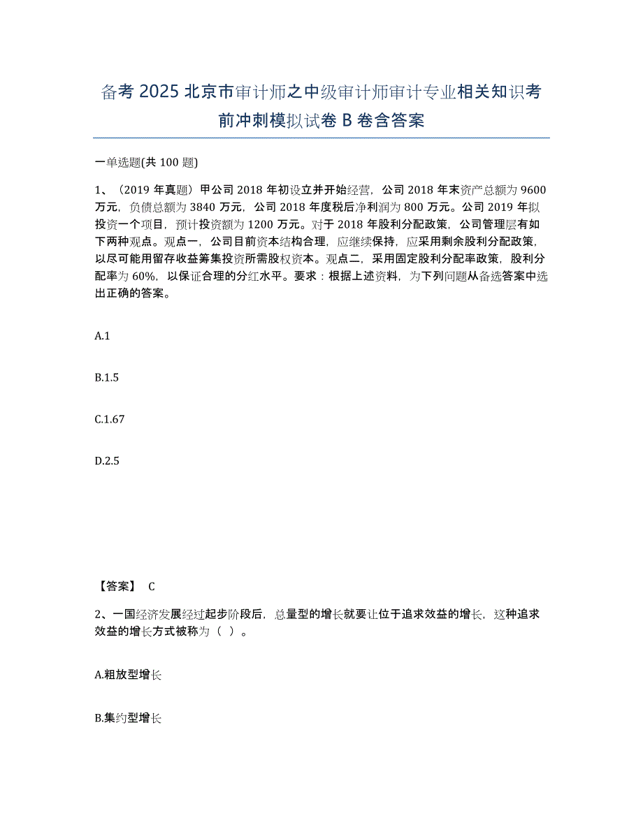 备考2025北京市审计师之中级审计师审计专业相关知识考前冲刺模拟试卷B卷含答案_第1页