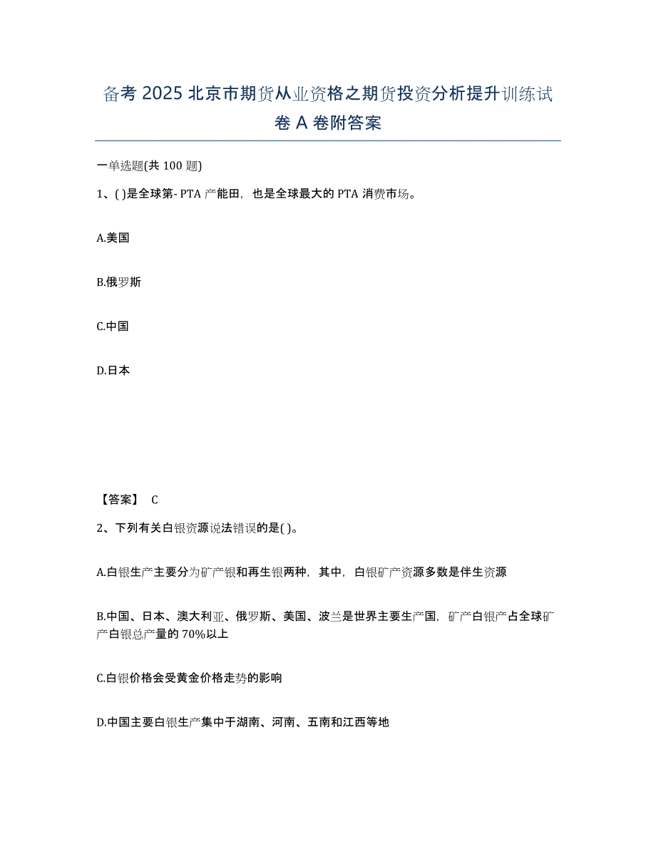 备考2025北京市期货从业资格之期货投资分析提升训练试卷A卷附答案_第1页